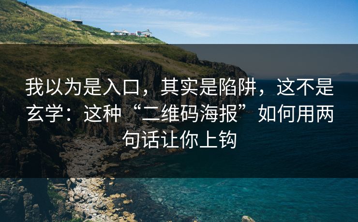 我以为是入口，其实是陷阱，这不是玄学：这种“二维码海报”如何用两句话让你上钩